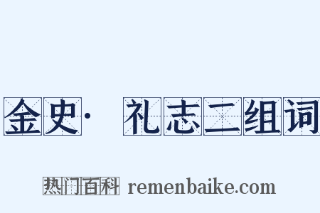 金史·礼志二组词是什么意思的图片